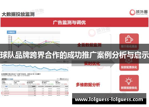 球队品牌跨界合作的成功推广案例分析与启示