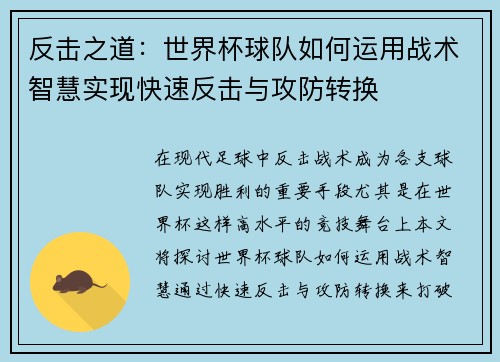 反击之道：世界杯球队如何运用战术智慧实现快速反击与攻防转换