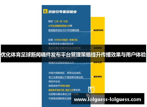 优化体育足球新闻稿件发布平台管理策略提升传播效果与用户体验