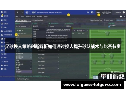 足球换人策略创新解析如何通过换人提升球队战术与比赛节奏