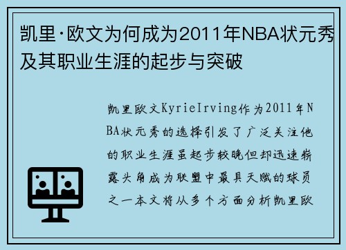 凯里·欧文为何成为2011年NBA状元秀及其职业生涯的起步与突破