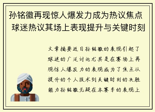 孙铭徽再现惊人爆发力成为热议焦点 球迷热议其场上表现提升与关键时刻影响力