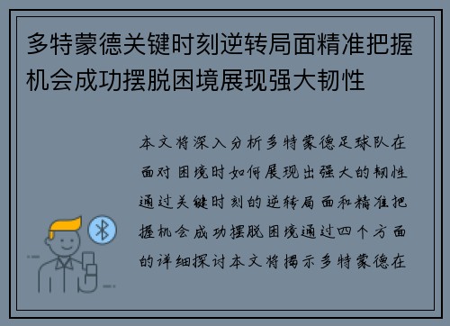 多特蒙德关键时刻逆转局面精准把握机会成功摆脱困境展现强大韧性