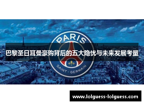 巴黎圣日耳曼豪购背后的五大隐忧与未来发展考量