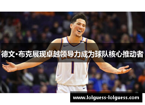 德文·布克展现卓越领导力成为球队核心推动者