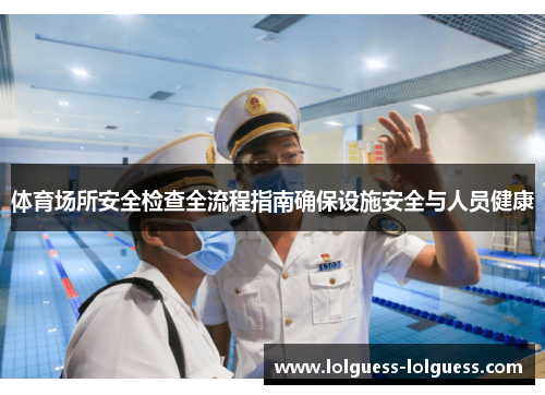 体育场所安全检查全流程指南确保设施安全与人员健康