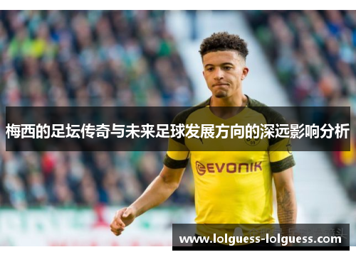 梅西的足坛传奇与未来足球发展方向的深远影响分析