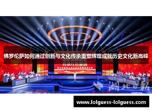 佛罗伦萨如何通过创新与文化传承重塑辉煌成就历史文化新高峰