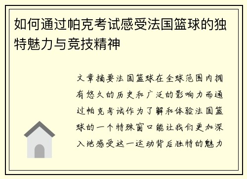 如何通过帕克考试感受法国篮球的独特魅力与竞技精神