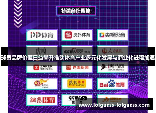 球员品牌价值日益攀升推动体育产业多元化发展与商业化进程加速