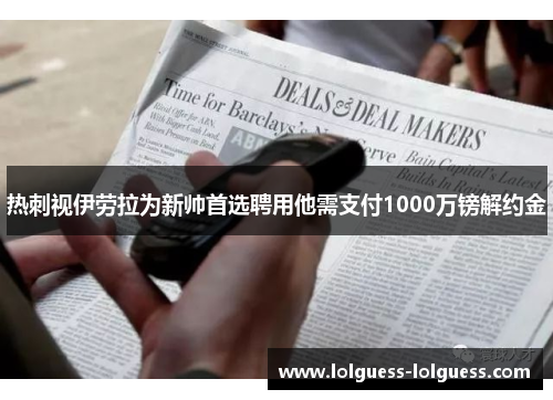 热刺视伊劳拉为新帅首选聘用他需支付1000万镑解约金