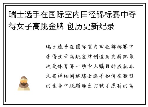瑞士选手在国际室内田径锦标赛中夺得女子高跳金牌 创历史新纪录