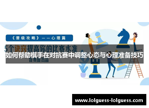 如何帮助棋手在对抗赛中调整心态与心理准备技巧