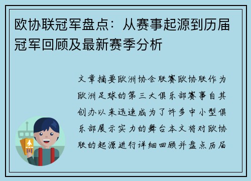 欧协联冠军盘点：从赛事起源到历届冠军回顾及最新赛季分析