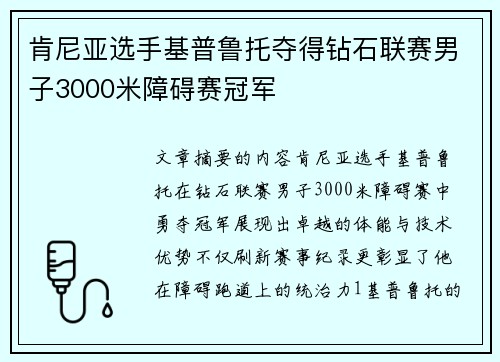 肯尼亚选手基普鲁托夺得钻石联赛男子3000米障碍赛冠军