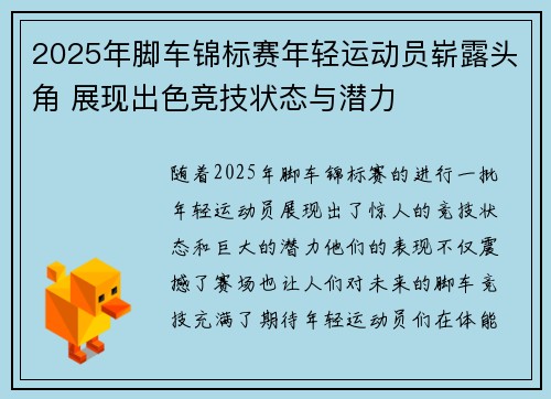 2025年脚车锦标赛年轻运动员崭露头角 展现出色竞技状态与潜力
