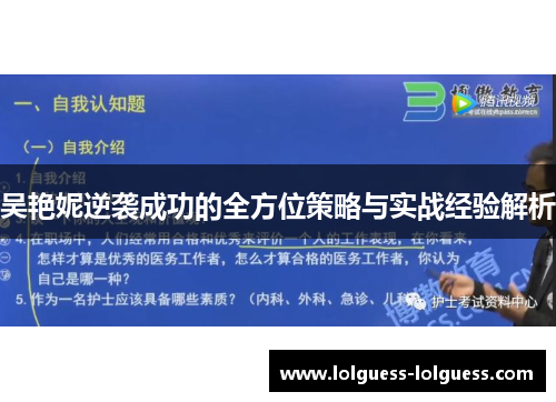 吴艳妮逆袭成功的全方位策略与实战经验解析