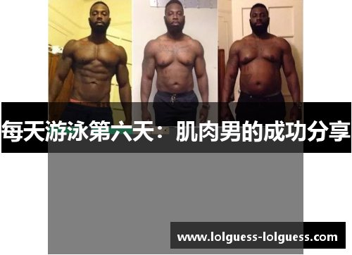 每天游泳第六天：肌肉男的成功分享