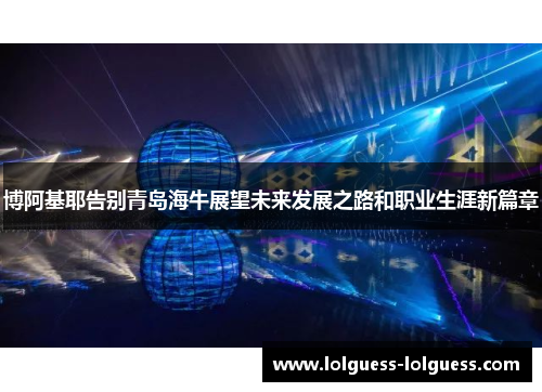 博阿基耶告别青岛海牛展望未来发展之路和职业生涯新篇章