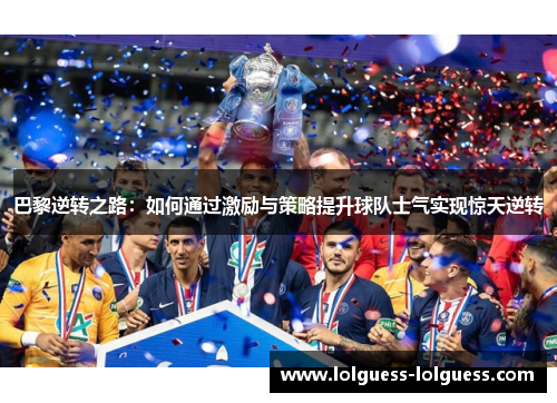 巴黎逆转之路：如何通过激励与策略提升球队士气实现惊天逆转