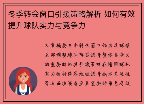 冬季转会窗口引援策略解析 如何有效提升球队实力与竞争力