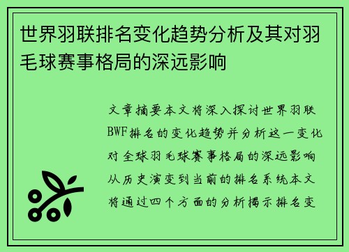 世界羽联排名变化趋势分析及其对羽毛球赛事格局的深远影响