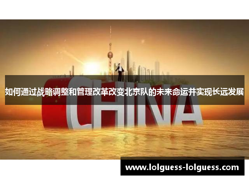 如何通过战略调整和管理改革改变北京队的未来命运并实现长远发展