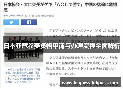 日本亚冠参赛资格申请与办理流程全面解析