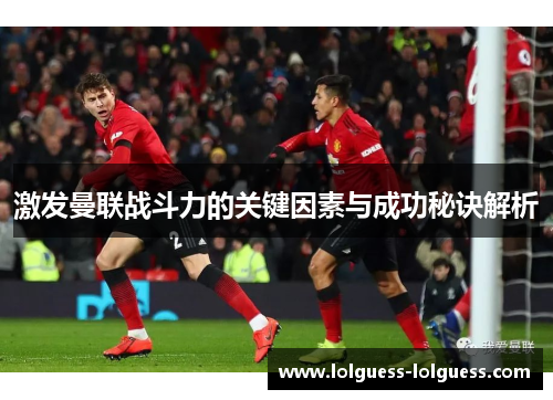 激发曼联战斗力的关键因素与成功秘诀解析