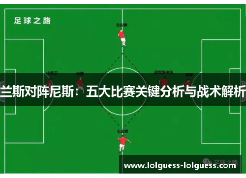 兰斯对阵尼斯：五大比赛关键分析与战术解析