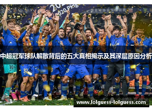 中超冠军球队解散背后的五大真相揭示及其深层原因分析