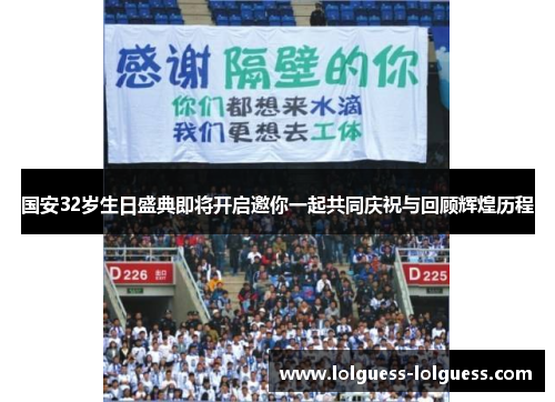 国安32岁生日盛典即将开启邀你一起共同庆祝与回顾辉煌历程