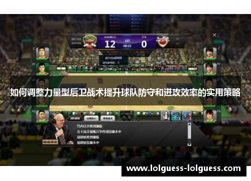 如何调整力量型后卫战术提升球队防守和进攻效率的实用策略