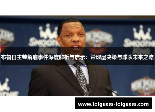 布鲁日主帅解雇事件深度解析与启示：管理层决策与球队未来之路