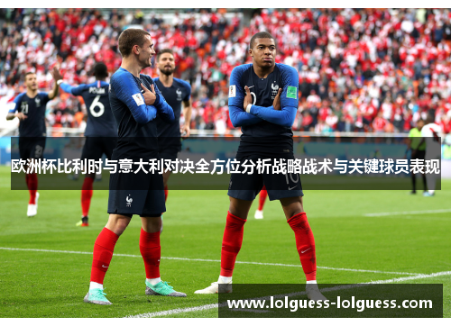 欧洲杯比利时与意大利对决全方位分析战略战术与关键球员表现