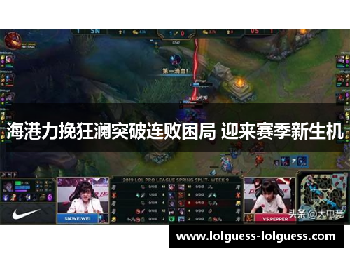 海港力挽狂澜突破连败困局 迎来赛季新生机