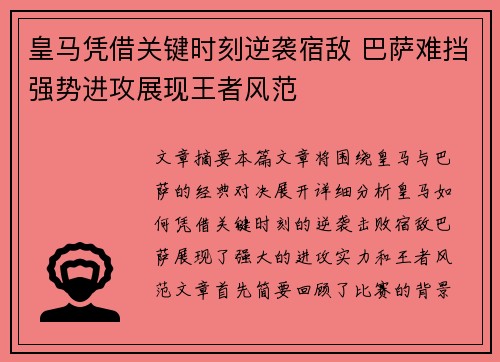 皇马凭借关键时刻逆袭宿敌 巴萨难挡强势进攻展现王者风范