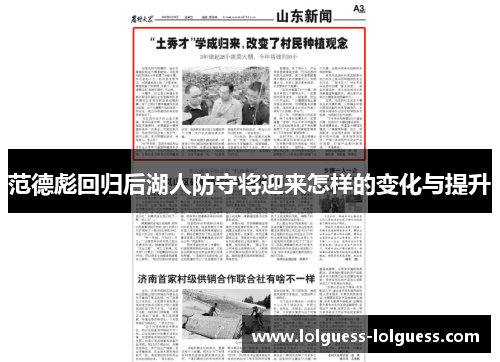 范德彪回归后湖人防守将迎来怎样的变化与提升