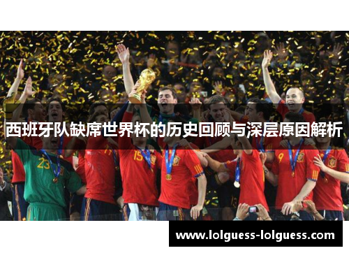 西班牙队缺席世界杯的历史回顾与深层原因解析