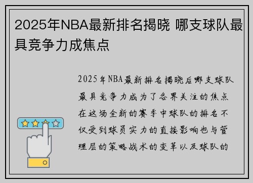 2025年NBA最新排名揭晓 哪支球队最具竞争力成焦点