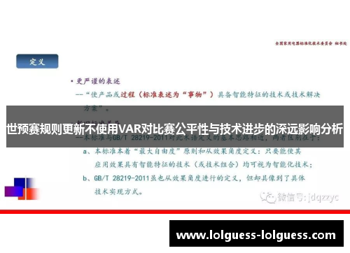 世预赛规则更新不使用VAR对比赛公平性与技术进步的深远影响分析