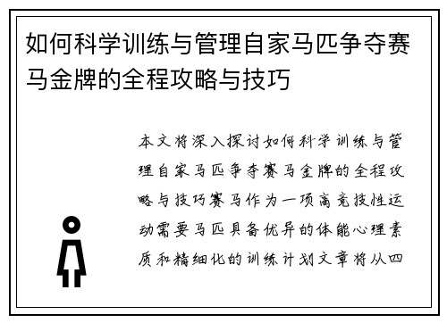 如何科学训练与管理自家马匹争夺赛马金牌的全程攻略与技巧