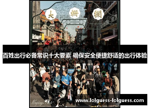 百姓出行必备常识十大要素 确保安全便捷舒适的出行体验