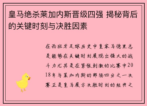 皇马绝杀莱加内斯晋级四强 揭秘背后的关键时刻与决胜因素