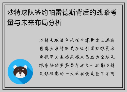 沙特球队签约帕雷德斯背后的战略考量与未来布局分析