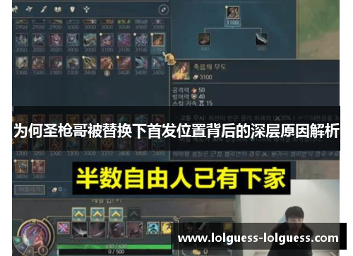 为何圣枪哥被替换下首发位置背后的深层原因解析