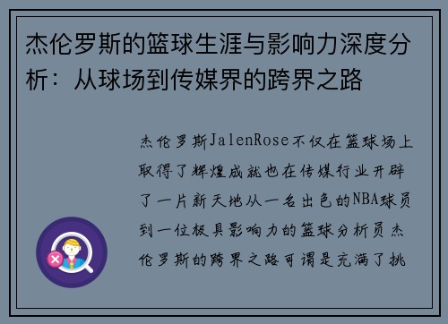 杰伦罗斯的篮球生涯与影响力深度分析：从球场到传媒界的跨界之路