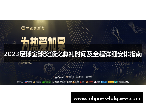 2023足球金球奖颁奖典礼时间及全程详细安排指南