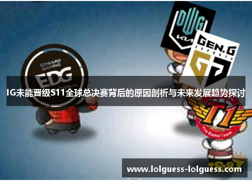 IG未能晋级S11全球总决赛背后的原因剖析与未来发展趋势探讨