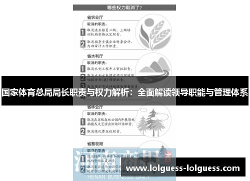 国家体育总局局长职责与权力解析：全面解读领导职能与管理体系